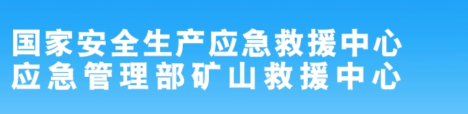 矿山救援.png